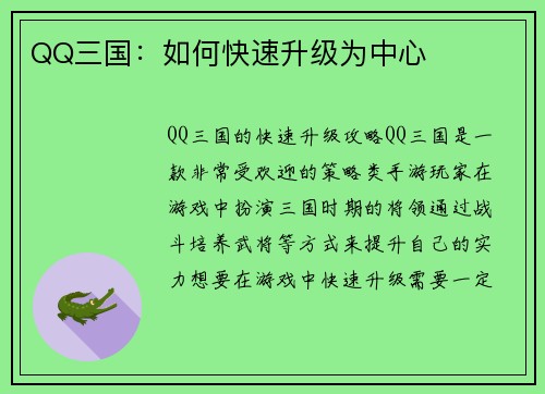 QQ三国：如何快速升级为中心