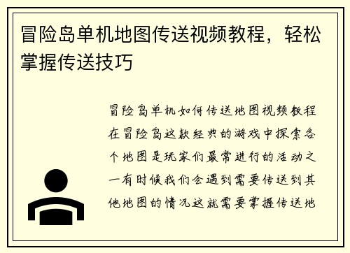 冒险岛单机地图传送视频教程，轻松掌握传送技巧