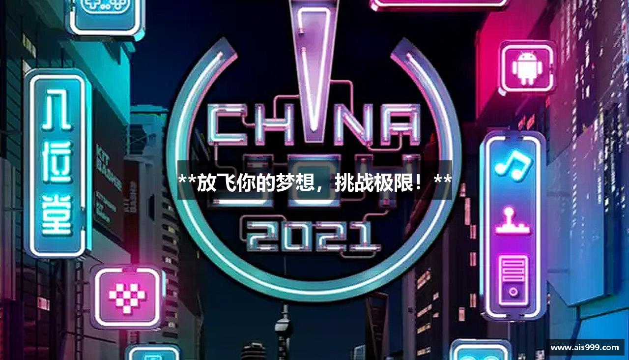 **放飞你的梦想，挑战极限！**